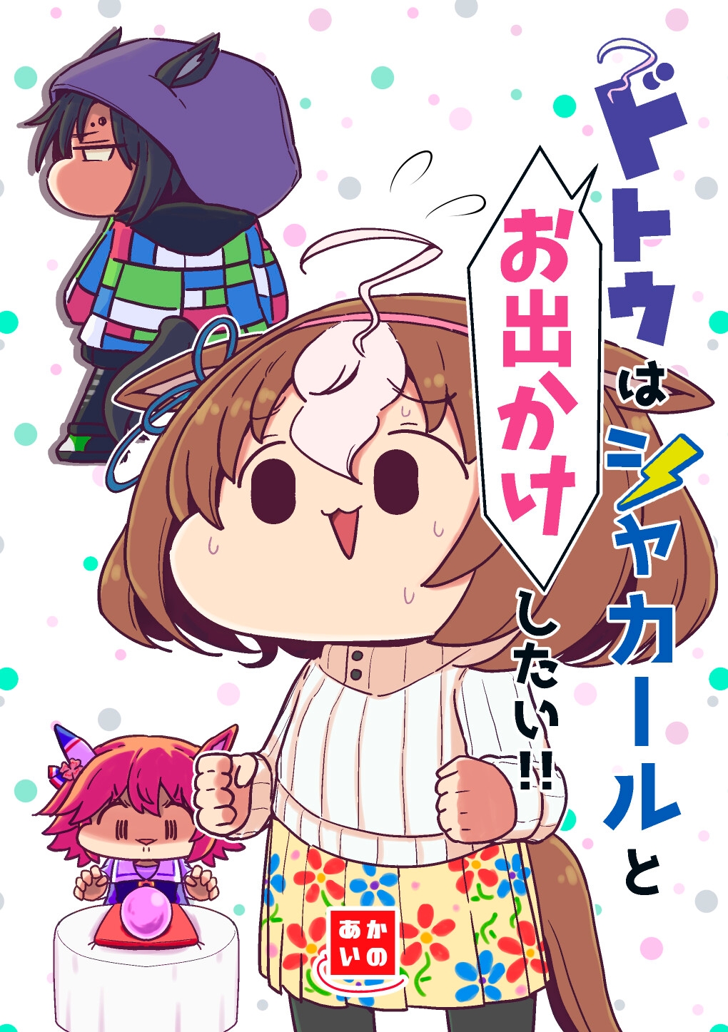 ドトウはシャカールとお出かけしたい!! 画像1