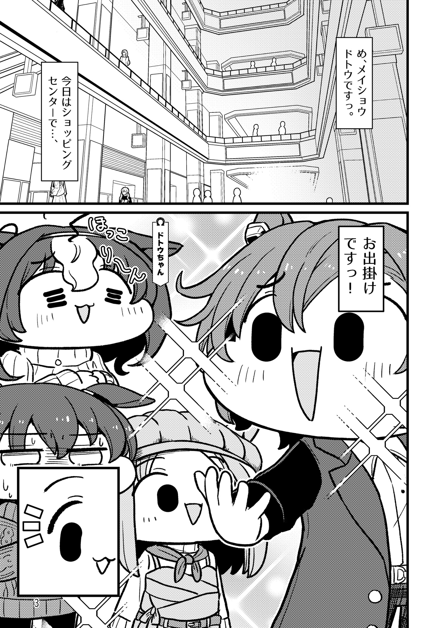 ドトウはシャカールとお出かけしたい!! 画像2