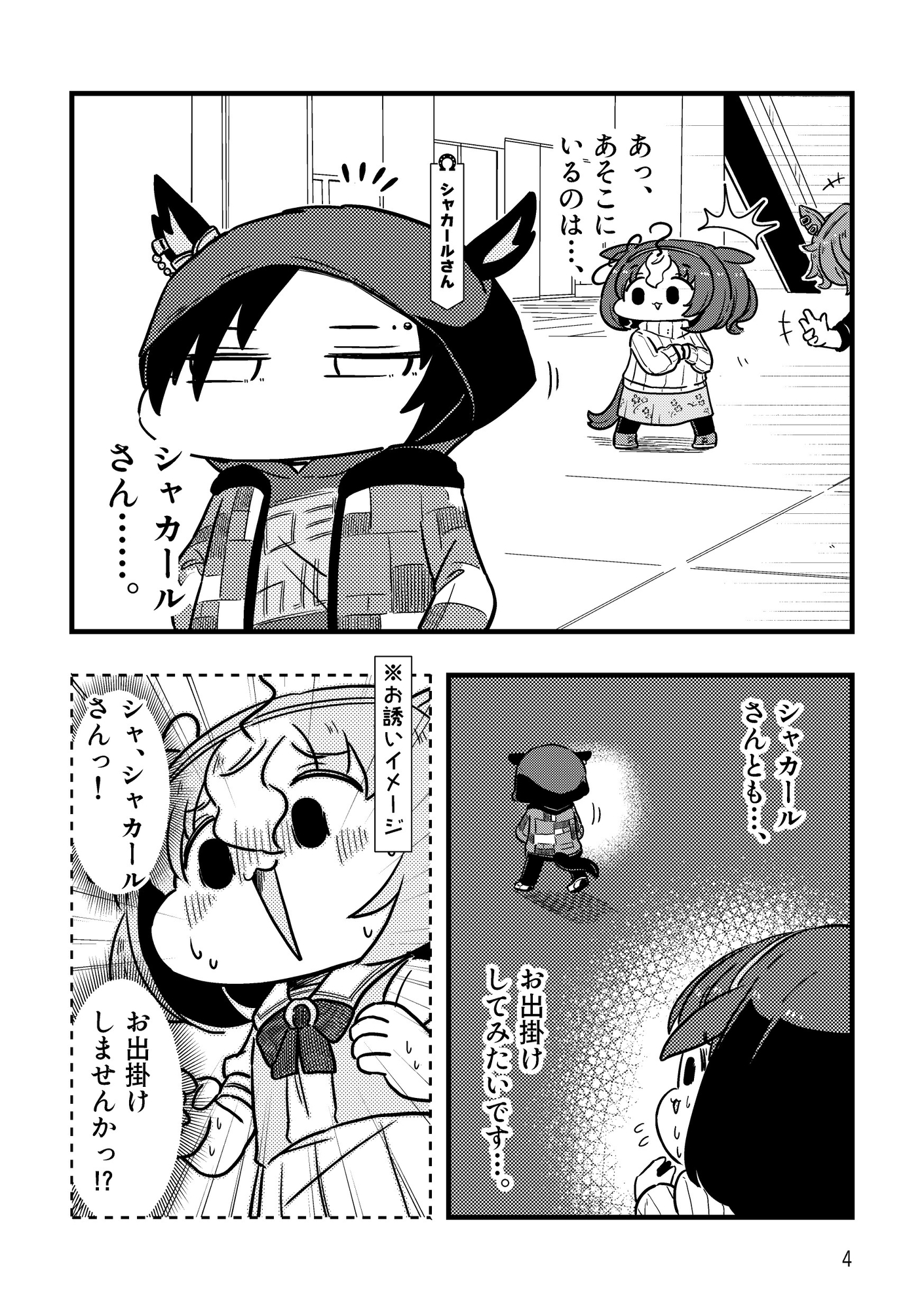 ドトウはシャカールとお出かけしたい!! 画像3