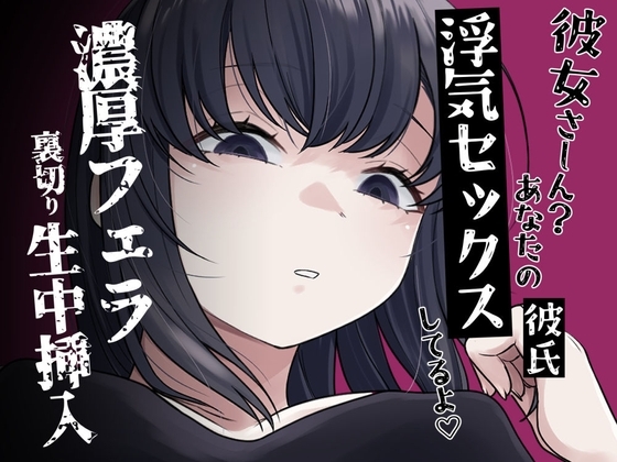 濃厚フェラ彼女裏切り生セックス