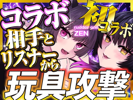 【鬼イカせあい】百合コラボ【ZEN視点】