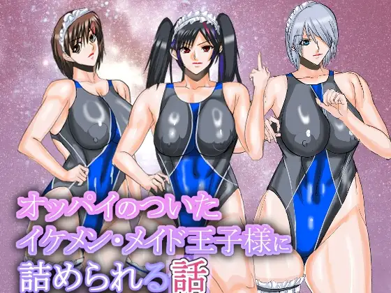 オッパイのついたイケメンメイド王子様に詰められる話
