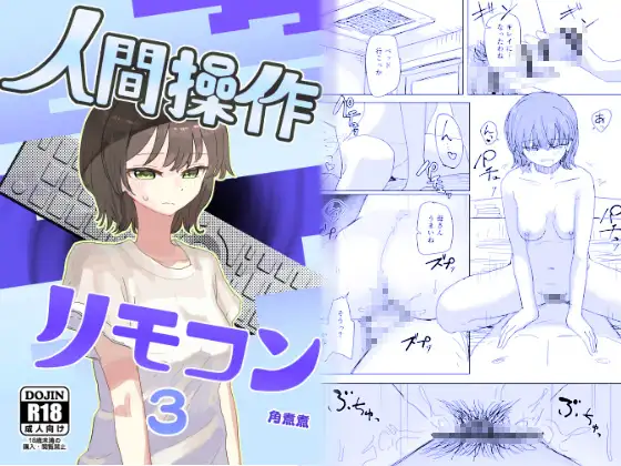 【時間停止】人間操作リモコン3【若返り】