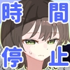 【時間停止】人間操作リモコン3【若返り】 [角煮煮]