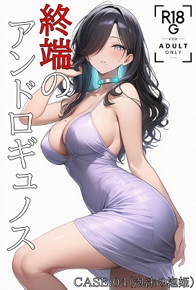 終端のアンドロギュノス CASE:04「泡沫の泡姫」(JP/EN)