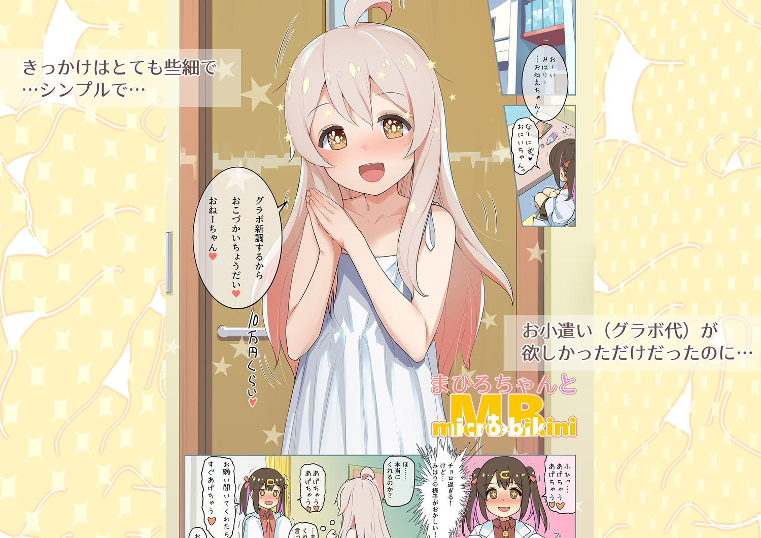 全部！！まひろちゃんとMB(マイクロビキニ) ～まひろちゃんとMB総集編+α～ 画像1