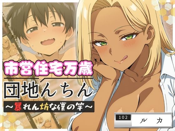 団地んちん 市営住宅万歳 ～暴れん坊な僕の竿～【102号室】