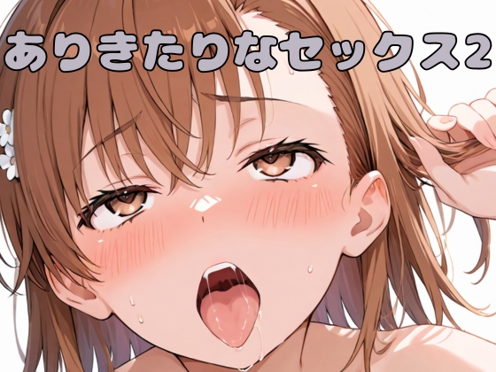 ありきたりなセックス2