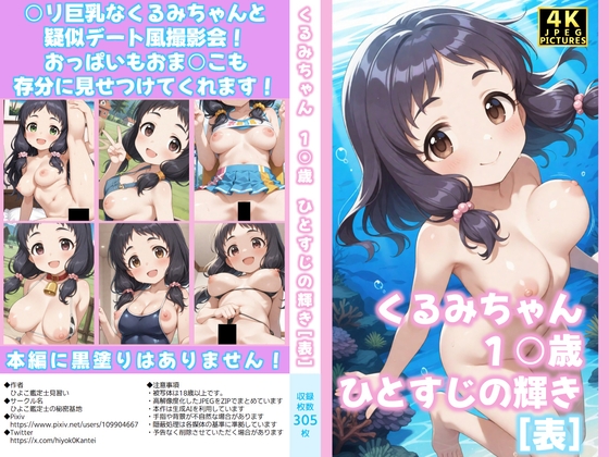 くるみちゃん1○歳 ひとすじの輝き[表] pixiv未公開分を含む高解像度化CG集(ZIP形式JPEG 4K)