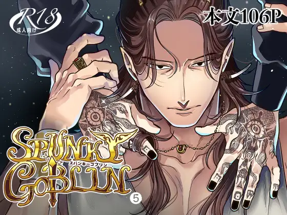 SPUNKY GOBLIN❺の表紙画像