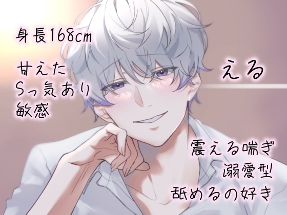 【幸福度★★★★★】えるくんと最初から最後までずっと密着イチャラブえっち 画像1