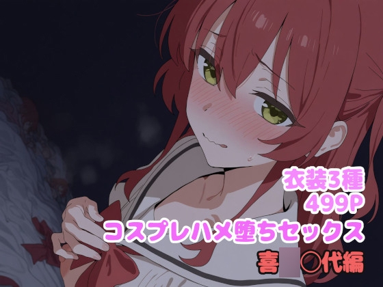 コスプレハメ堕ちセックス 喜◯郁代編