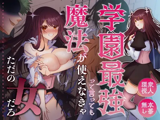 学園最強って言っても魔法が使えなきゃただの女だろ