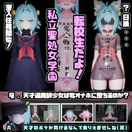 退魔師少女in聖処女学園♡ 天才退魔師少女は牝オナホに堕ちるのか? [トントロックス] 