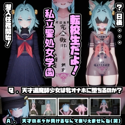 退魔師少女in聖処女学園♡ 天才退魔師少女は牝オナホに堕ちるのか?