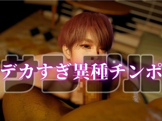 【カントボーイ】異種強○種付け・ちんぽがなくなってデカチンオークゴブリンに快感ズブズブセックス