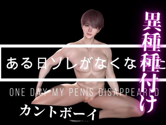 【カントボーイ】異種強○種付け・ちんぽがなくなってデカチンオークゴブリンに快感ズブズブセックス