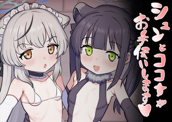 シュンとココナがお手伝いします