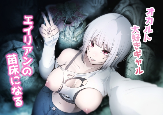 オカルト大好きギャルエイリアンの苗床になる