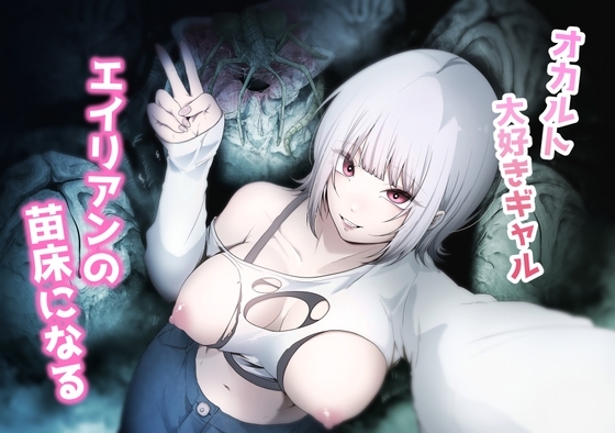 オカルト大好きギャルエイリアンの苗床になる