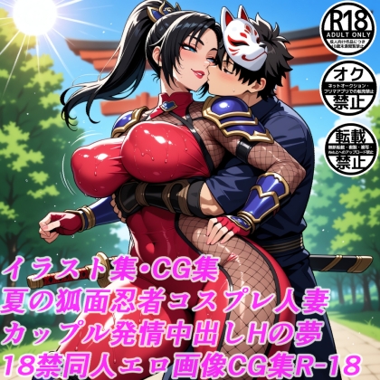 夏の狐面忍者コスプレ人妻カップル発情中出しHの夢18禁同人エロ画像CG集R-18