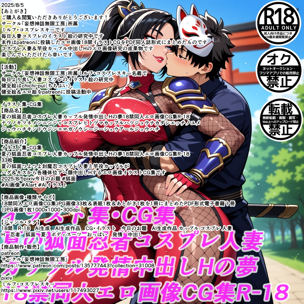 夏の狐面忍者コスプレ人妻カップル発情中出しHの夢18禁同人エロ画像CG集R-18 画像2