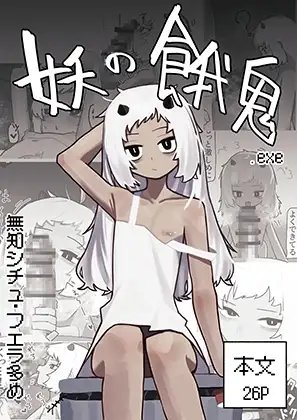 妖の餓鬼