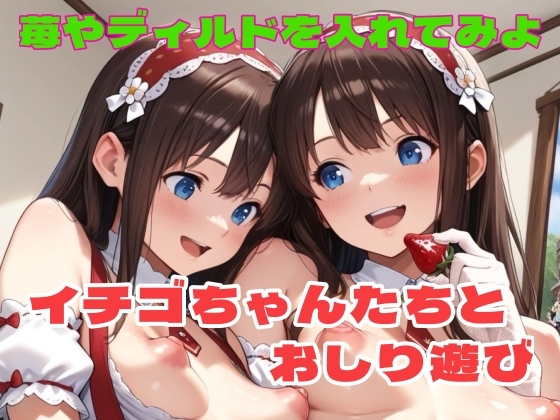 イチゴちゃんたちとおしり遊び