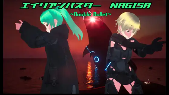 エイリアンバスター NAGISA ~Double Bullet~