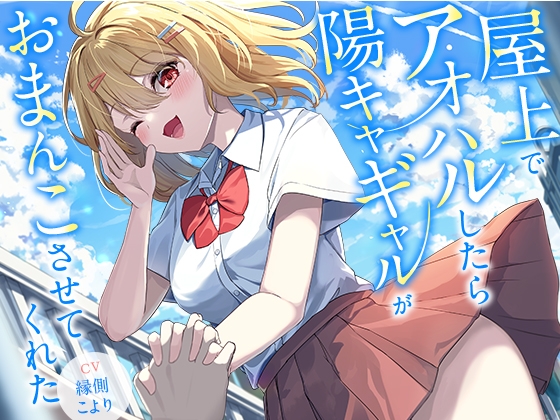 屋上でアオハルしたら陽キャギャルがおまんこさせてくれた【KU100】