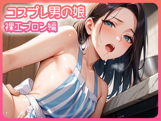 コスプレ男の娘 裸エプロン編