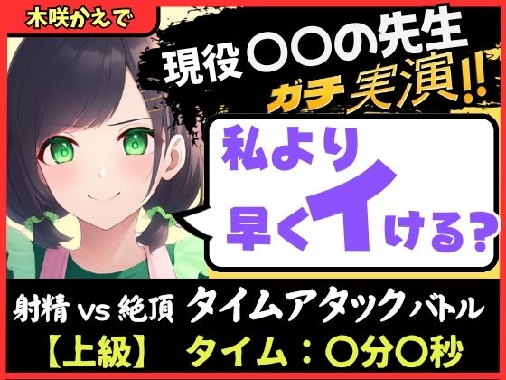 【大ボリューム5回戦!?】現役○○の先生と早イキバトル!バイノーラルマイクへ雑魚イキ連発→汗だく騎乗位・汁だく潮吹き性欲モンスター!【木咲かえで】