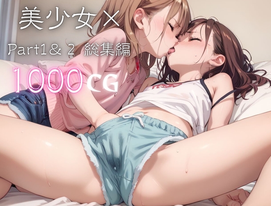 美少女× Part.1&2総集編【CG1000枚】