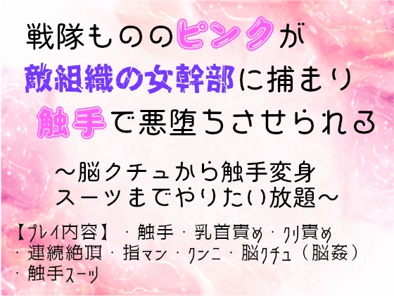 戦隊もののピンクが敵組織の女幹部に捕まり触手で悪堕ちさせられる〜脳クチュから触手変身スーツまでやりたい放題〜 戦隊もののピンクが敵組織の女幹部に捕まり触手で悪堕ちさせられる〜脳クチュから触手変身スーツまでやりたい放題〜