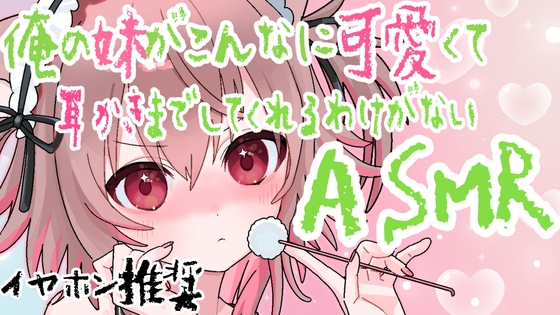【ASMR】耳奥までごりごり綿棒、妹のゼロ距離ささやき 【バイノーラル・立体音響】
