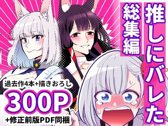 推しにバレた 総集編 [百合畑牧場]