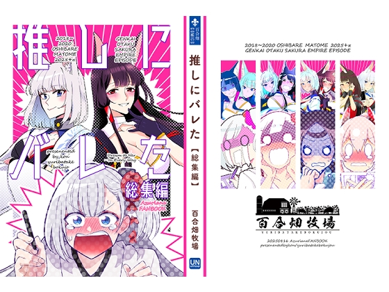 推しにバレた 総集編 画像1