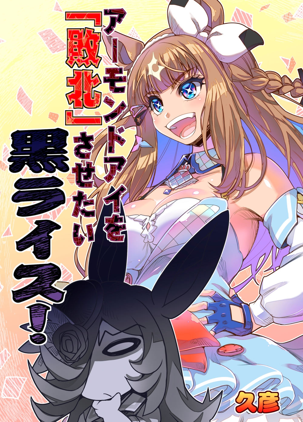アーモンドアイを敗北させたい黒ライス！ 画像1