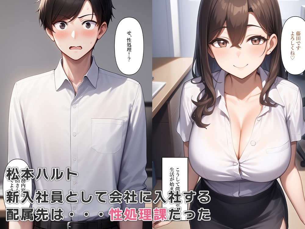 性処理課に配属され女体化奉仕する 画像1