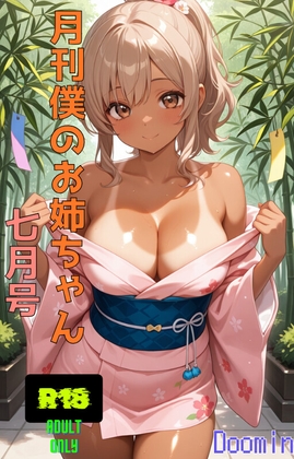 月刊僕のお姉ちゃん7月号