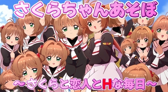 (スマホ対応)さくらちゃんあそぼ~さくらと恋人とHな毎日~
