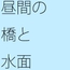 岩を微妙な位置に落とす 不思議な水面・・・・大きな石だけに安心ではあるが