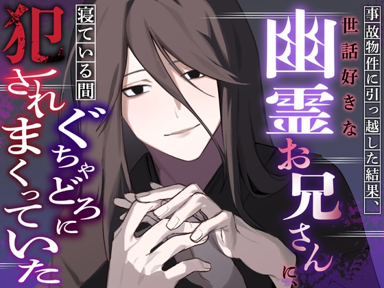 事故物件に引っ越した結果、世話好きな幽霊お兄さんに寝ている間ぐちゃどろに犯されまくっていた