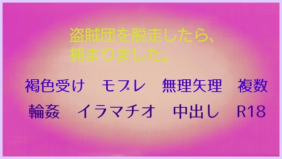 盗賊団を脱走したら、捕まりました。 盗賊団を脱走したら、捕まりました。