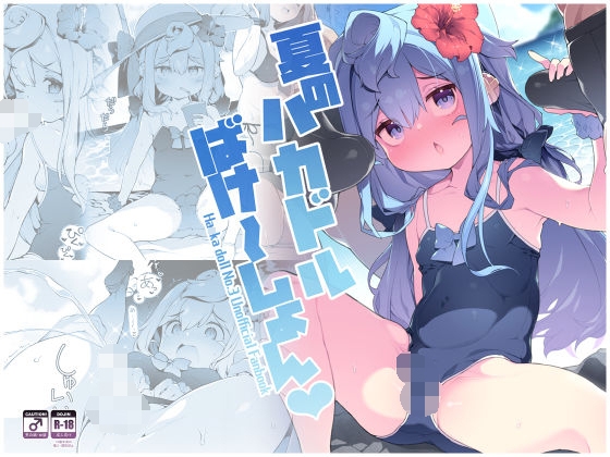 夏のハカドルばけ～しょん