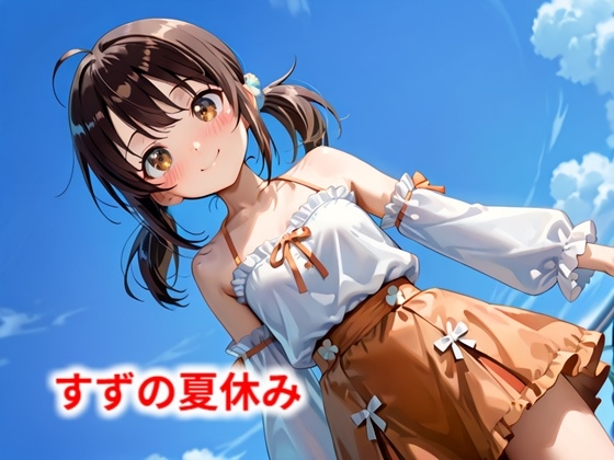 すずの夏休み