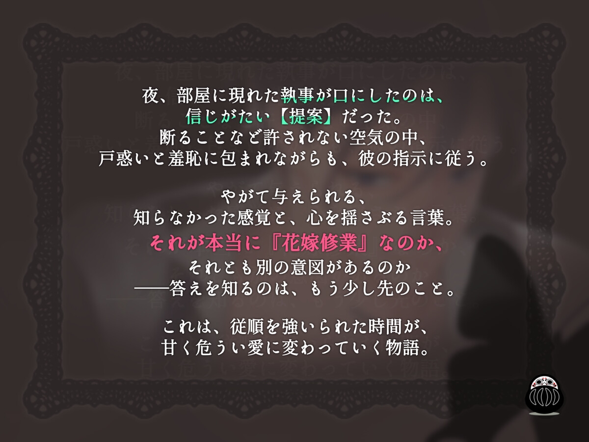執事と秘密の授業～これが花嫁修業って本当ですか?～