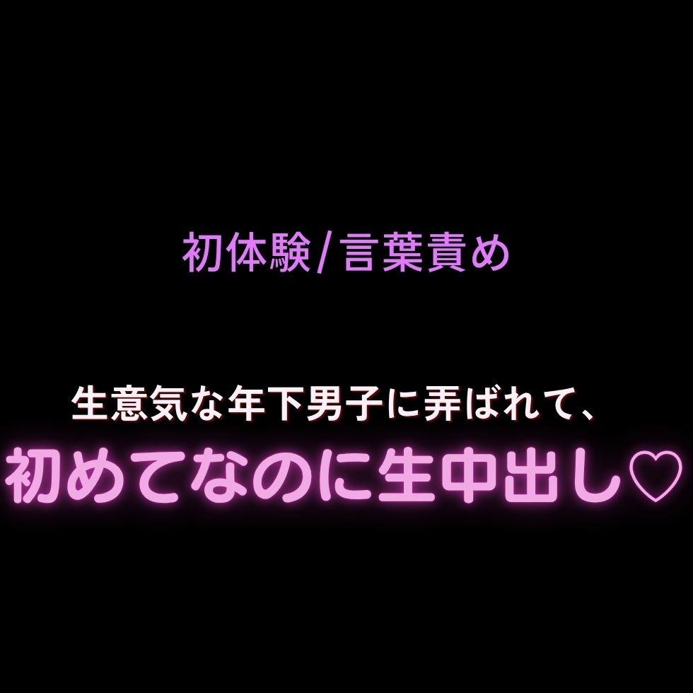 【初体験/言葉責め】生意気な年下男子に弄ばれて、初めてなのに生中出し♡ 画像1