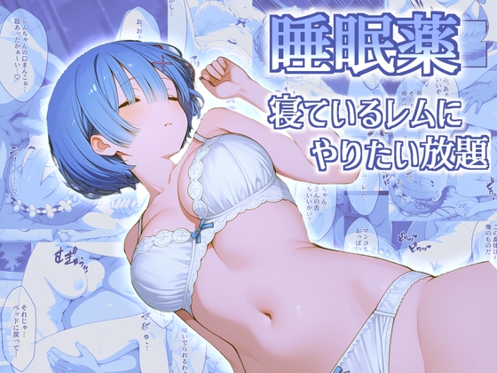 睡眠薬で眠らせたレムにやりたい放題【睡眠○】