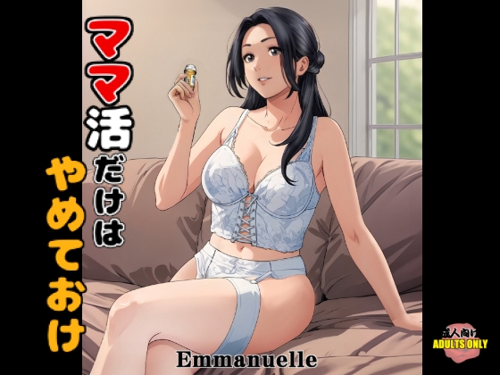 ママ活だけはやめておけ